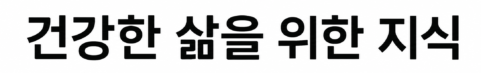 건강한 삶을 위한 지식